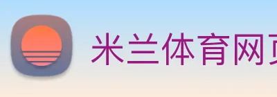 米兰体育网页官网 Logo